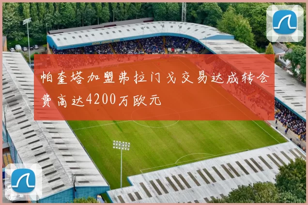 帕奎塔加盟弗拉门戈交易达成转会费高达4200万欧元