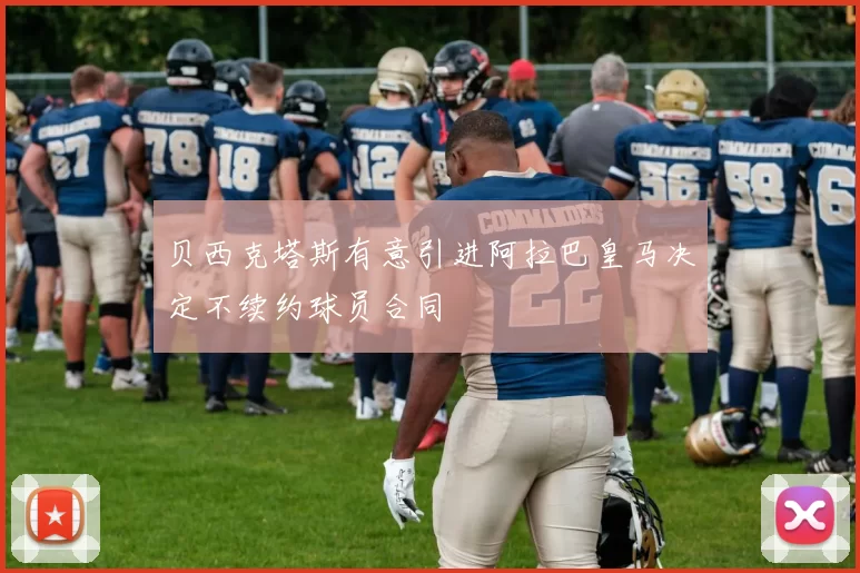 贝西克塔斯有意引进阿拉巴皇马决定不续约球员合同