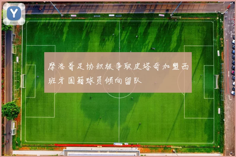 摩洛哥足协积极争取皮塔奇加盟西班牙国籍球员倾向留队