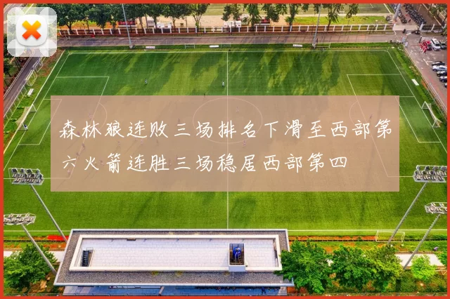 森林狼连败三场排名下滑至西部第六火箭连胜三场稳居西部第四