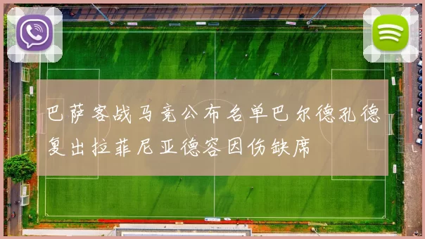 巴萨客战马竞公布名单巴尔德孔德复出拉菲尼亚德容因伤缺席